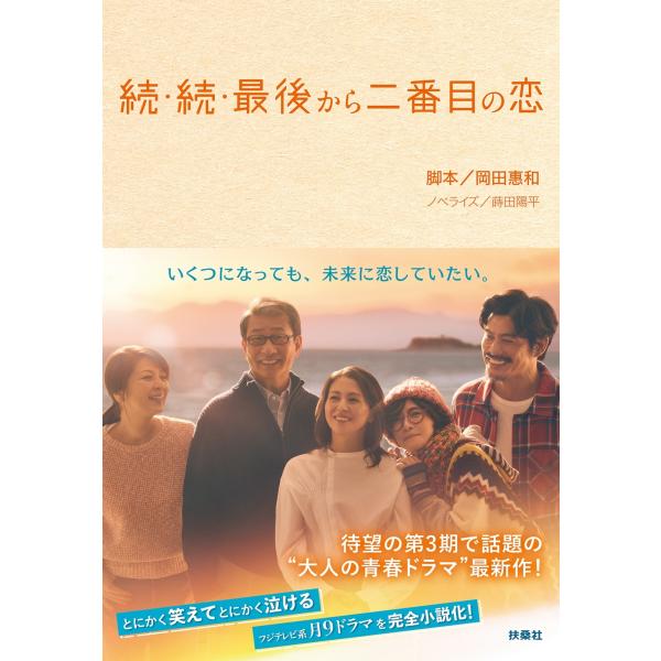 岡田惠和 続・続・最後から二番目の恋 Book
