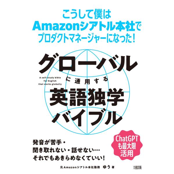 ゆう グローバルに通用する英語独学バイブル こうして僕はAmazonシアトル本社でプロダクトマネージ...