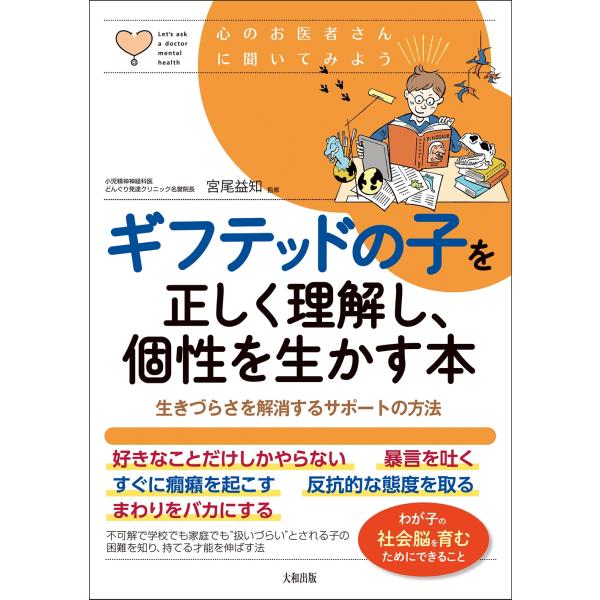 宮尾益知 ギフテッドの子を正しく理解し、個性を生かす本 生きづらさを解消するサポートの方法 Book