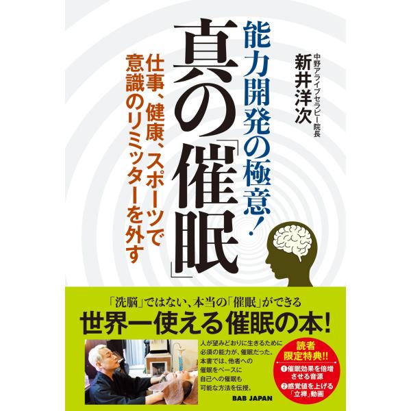 新井洋次 能力開発の極意! 真の「催眠」 仕事、健康、スポーツで意識のリミッターを外す Book