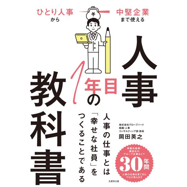岡田英之 人事1年目の教科書 ひとり人事から中堅企業まで使える Book