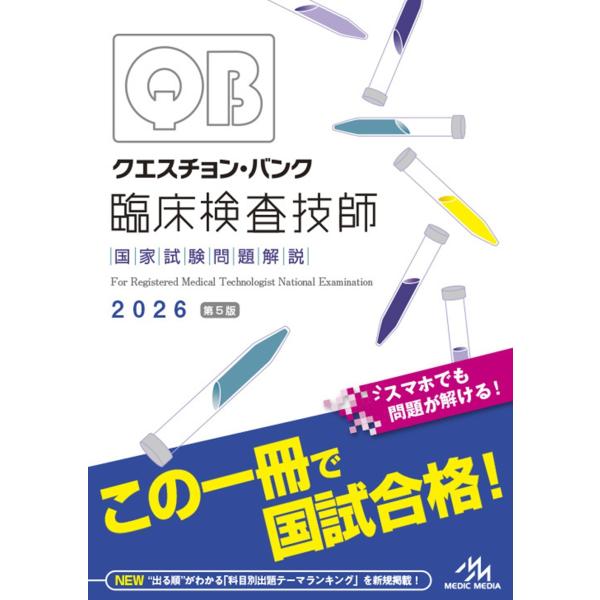 医療情報科学研究所 クエスチョン・バンク 臨床検査技師国家試験問題解説 2026 Book