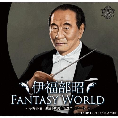 伊福部昭 伊福部昭FANTASY WORLD 〜伊福部昭生誕110周年記念コンサート〜 CD