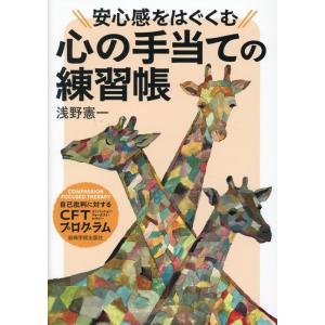 浅野憲一 安心感をはぐくむ心の手当ての練習帳 自己批判に対するCFT(コンパッション・フォーカスト・...