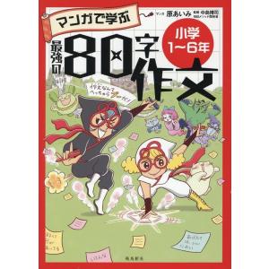 原あいみ マンガで学ぶ最強の80字作文 小学1〜6年 Book