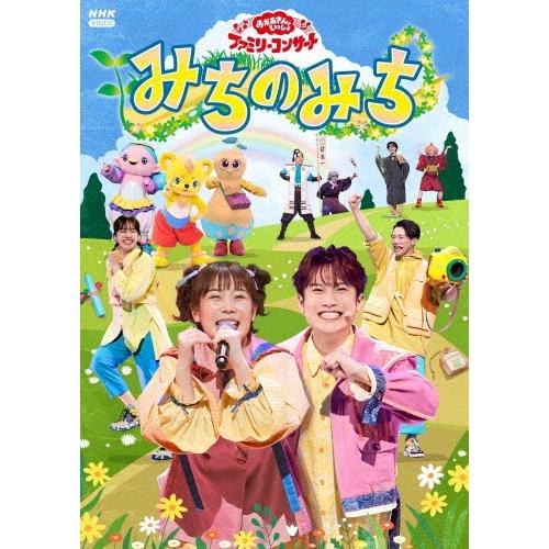 花田ゆういちろう 「おかあさんといっしょ」ファミリーコンサート 〜みちのみち〜 DVD