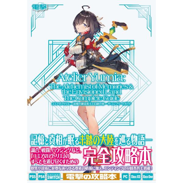 電撃ゲーム書籍編集部 ユミアのアトリエ 〜追憶の錬金術士と幻創の地〜 ザ・コンプリートガイド Boo...