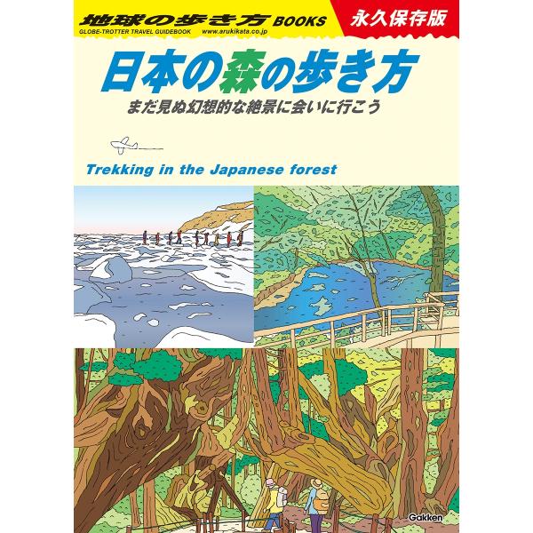 地球の歩き方編集室 日本の森の歩き方 まだ見ぬ幻想的な絶景に会いに行こう Book