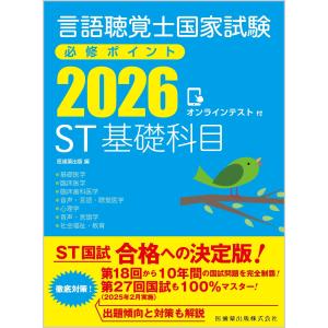 言語聴覚士国家試験必修ポイント ST基礎科目 2026 オンラインテスト付