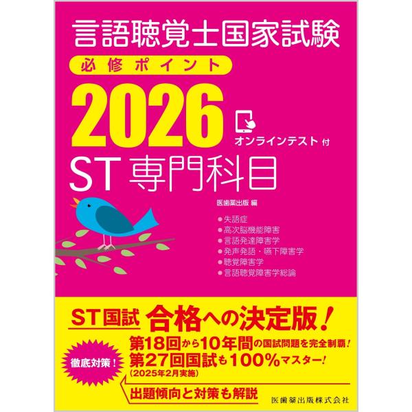 医歯薬出版 言語聴覚士国家試験必修ポイント ST専門科目 2026 オンラインテスト付 Book