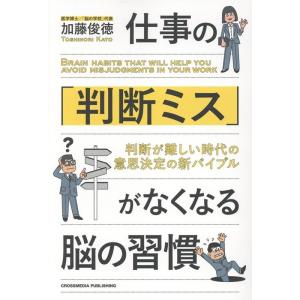 加藤俊徳 仕事の「判断ミス」がなくなる脳の習慣 Book