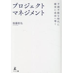 後藤彰弘 予測不能な時代に確実に成功へ導く プロジェクトマネジメント Book