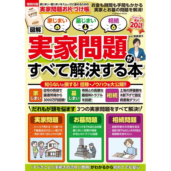 曽根恵子 実家問題お片付け帳付き!【図解】家じまい・墓じまい・相続 実家問題が全て解決する本 Moo...