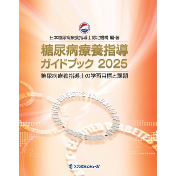 一般社団法人日本糖尿病療養指導士認定機構 糖尿病療養指導ガイドブック2025 Book
