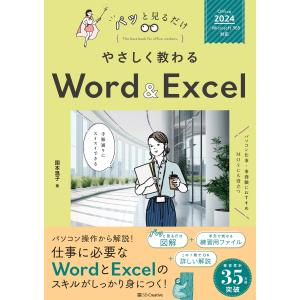 国本温子 やさしく教わる Word & ...の商品画像