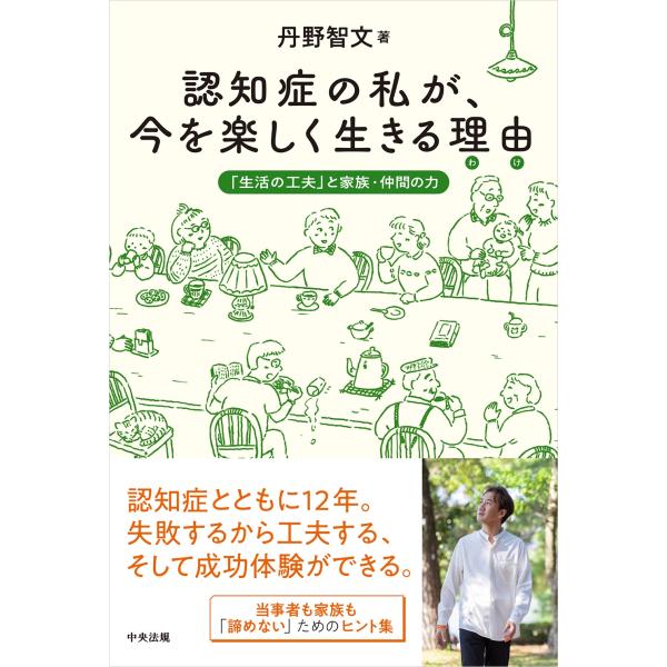 丹野智文 認知症の私が、今を楽しく生きる理由(わけ) 「生活の工夫」と家族・仲間の力 Book