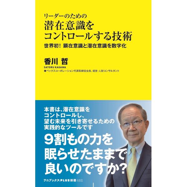 香川哲 リーダーのための潜在意識をコントロールする技術 - 世界初! 顕在意識と潜在意識を数字化 -...