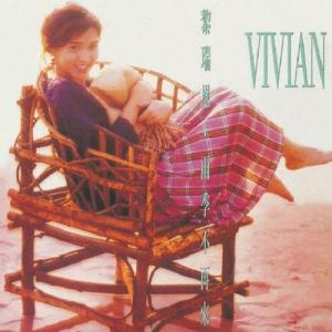 Vivian Lai 雨の季節はもう来ない[雨季...の商品画像