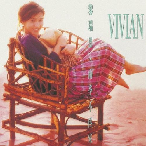 Vivian Lai 雨の季節はもう来ない[雨季不再來]＜完全生産限定盤＞ LP