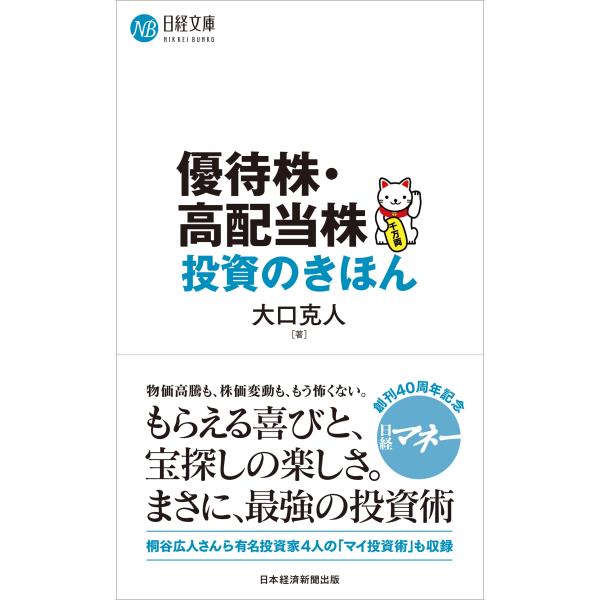大口克人 優待株・高配当株投資のきほん Book