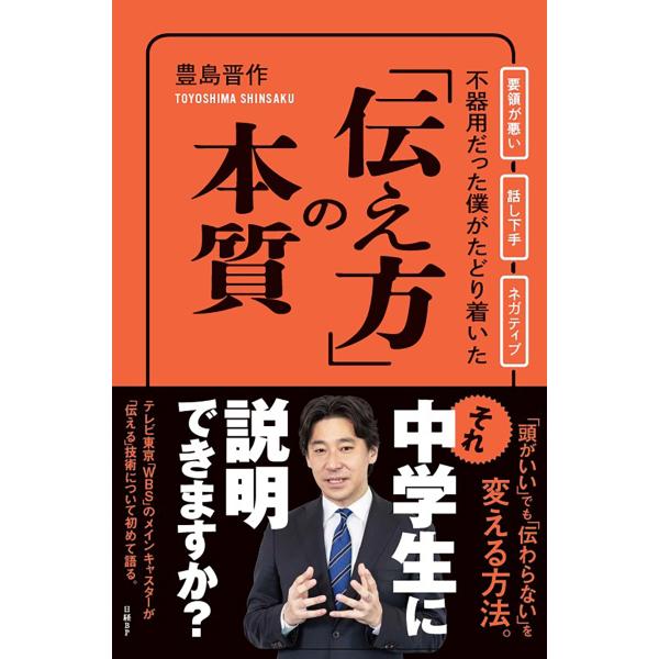 豊島晋作 不器用だった僕がたどり着いた「伝え方」の本質 Book