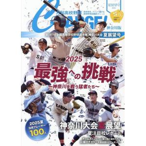 月刊高校野球CHARGE編集室 月刊高校野球CHARGE!【神奈川版】2025夏展望号 Mook