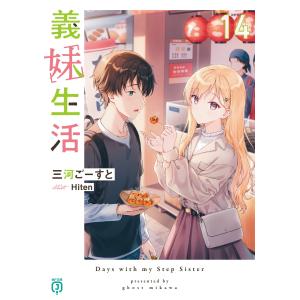 義妹生活 11/三河ごーすと : bookfanプレミアム - 通販 - Yahoo
