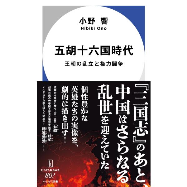 小野響 五胡十六国時代 王朝の乱立と権力闘争 Book