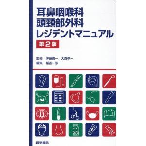 伊藤壽一 耳鼻咽喉科・頭頸部外科レジデントマニュアル 第2版 Book