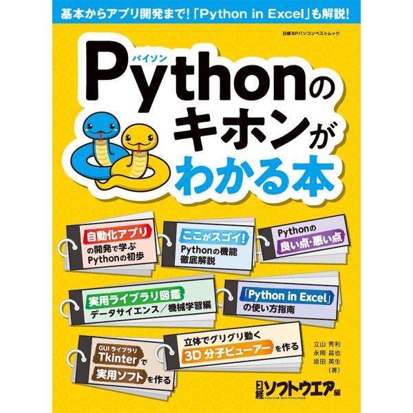 日経ソフトウエア Pythonのキホンがわかる本 Mook