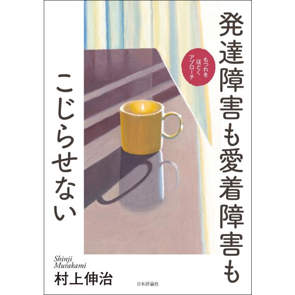 村上伸治 発達障害も愛着障害もこじらせない もつれをほどくアプローチ Book