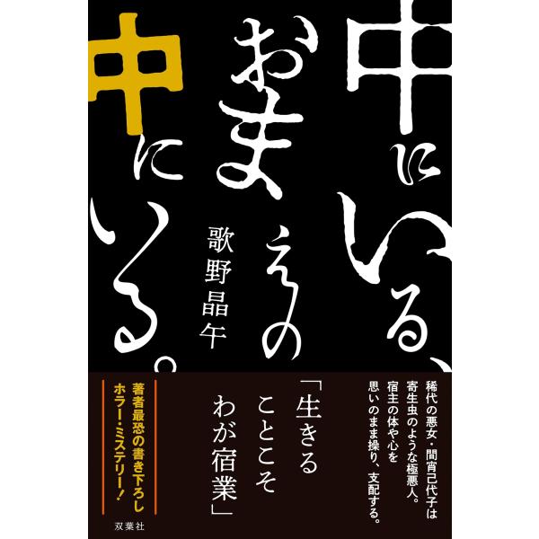 歌野晶午 中にいる、おまえの中にいる。 Book