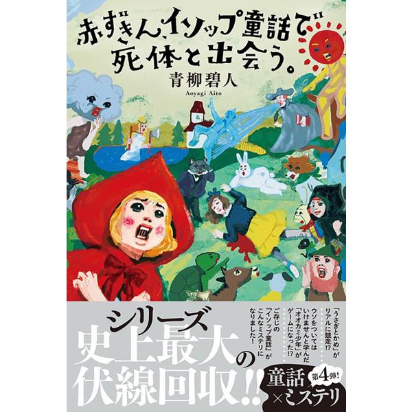 青柳碧人 赤ずきん、イソップ童話で死体と出会う。 Book