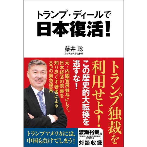 藤井聡 トランプ・ディールで日本復活! Book