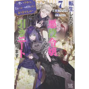藤森フクロウ 転生したら悪役令嬢だったので引きニートになります7〜悪いけれど、貴方には一切関与したく...