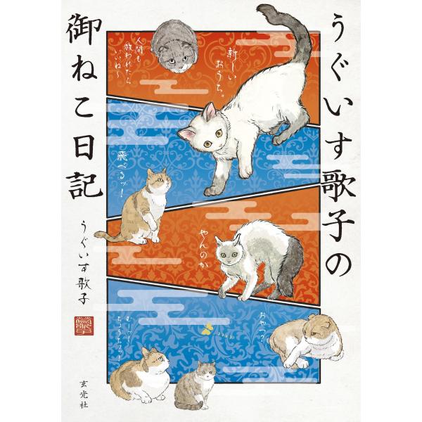 うぐいす歌子 うぐいす歌子の御ねこ日記 Book