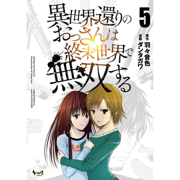 羽々音色 異世界還りのおっさんは終末世界で無双する (5) COMIC