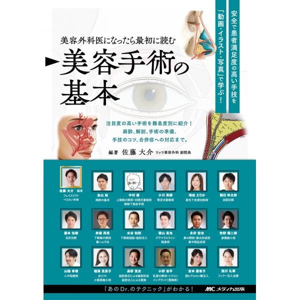 佐藤大介 (美容外科) 美容外科医になったら最初に読む 美容手術の基本 安全で患者満足度の高い手技を...
