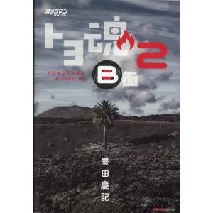 豊田慶記 カメラマンリターンズ トヨ魂B面 2 Motor Magazine Mook Mook