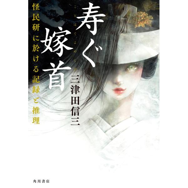 三津田信三 寿ぐ嫁首 怪民研に於ける記録と推理 Book