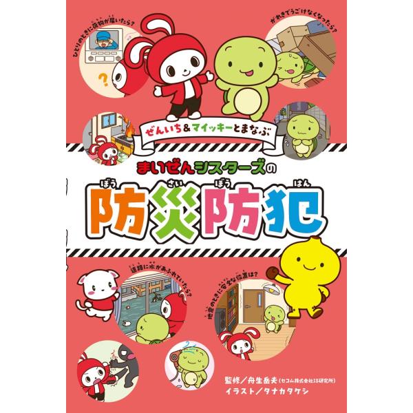 舟生岳夫 ぜんいち&amp;マイッキーとまなぶ まいぜんシスターズの 防災防犯 Book