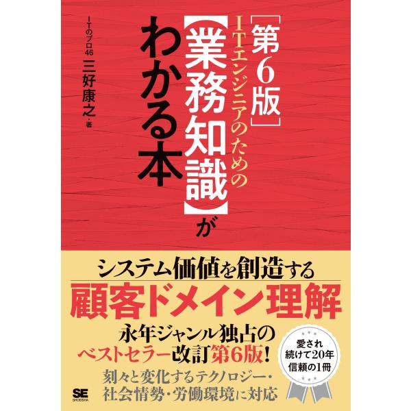 三好康之 ITエンジニアのための【業務知識】がわかる本 第6版 Book