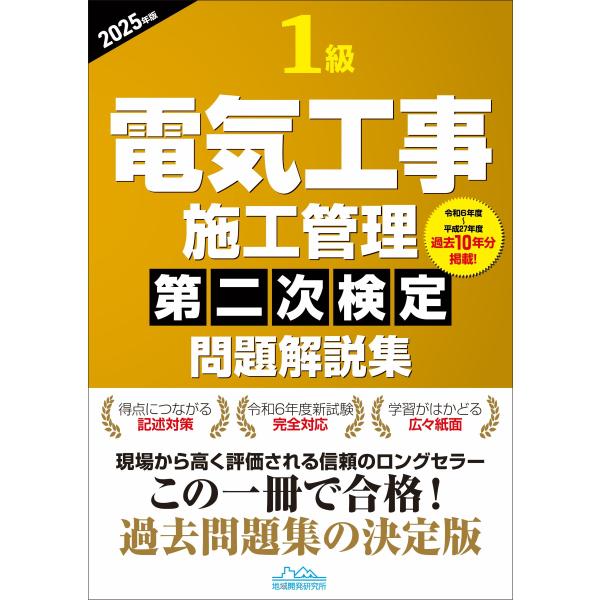 地域開発研究所 1級電気工事施工管理第二次検定問題解説集2025年版 Book