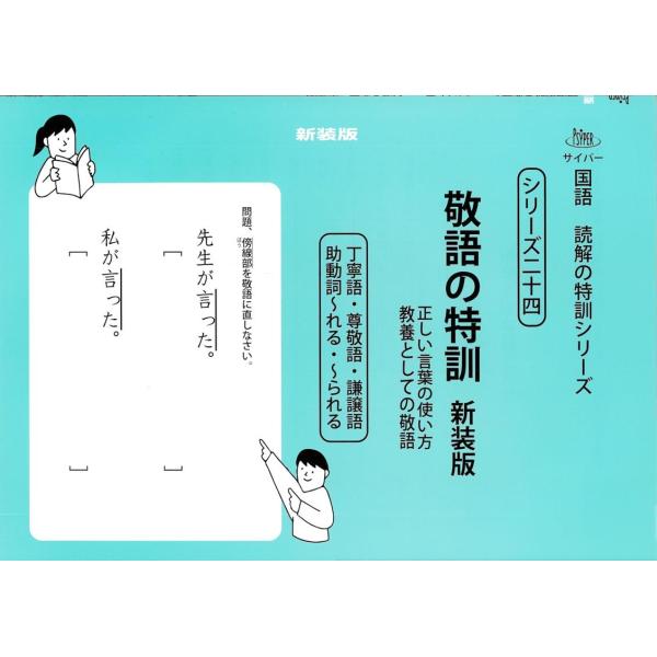 M.Access 敬語の特訓 新装版 正しい言葉の使い方教養としての敬語 サイパー国語読解の特訓シリ...