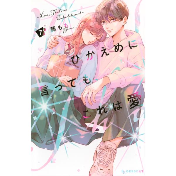 藤もも ひかえめに言っても、これは愛(7) COMIC