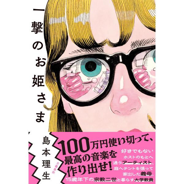 島本理生 一撃のお姫さま Book