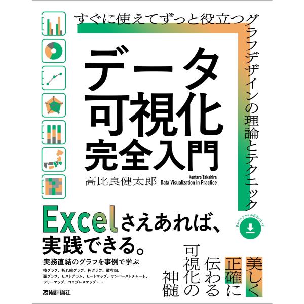 高比良健太郎 データ可視化 完全入門 〜すぐに使えてずっと役立つグラフデザインの理論とテクニック B...