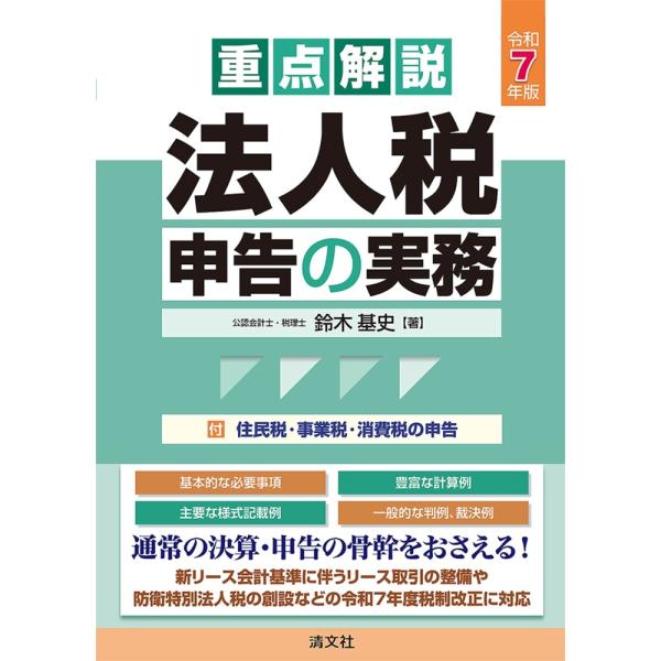 鈴木基史 令和7年版 重点解説 法人税申告の実務 Book