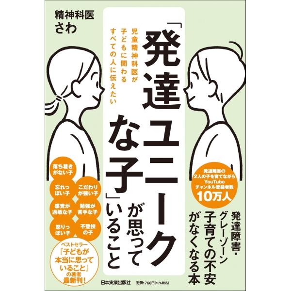 精神科医さわ 「発達ユニークな子」が思っていること Book
