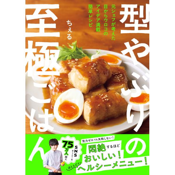 ちぇる 型やぶりの至極ごはん Book